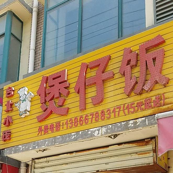 堡仔饭