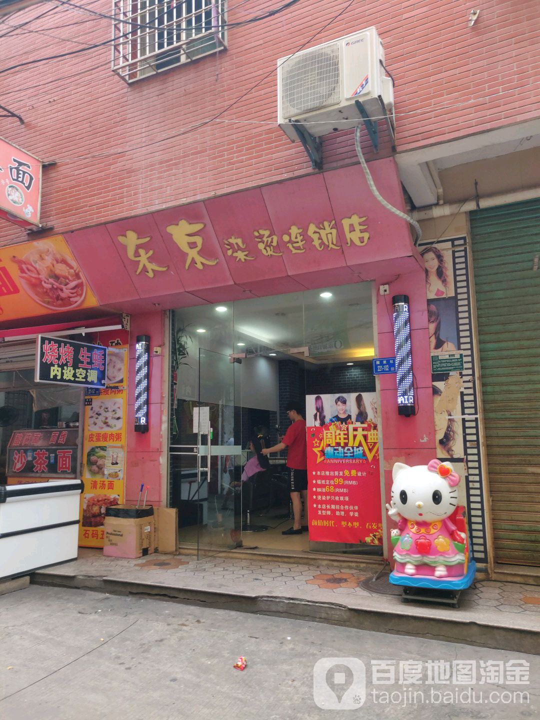 东京染烫连锁店