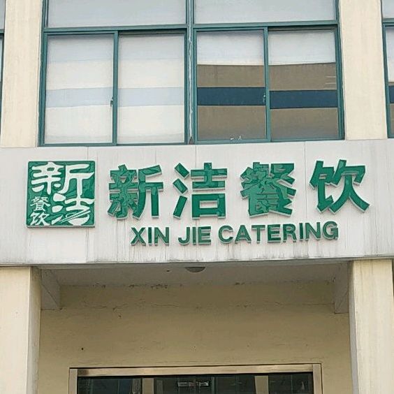 新洁餐厅