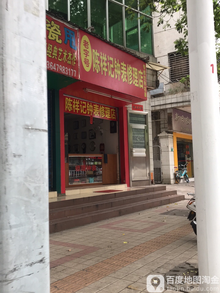 老字号陈祥记钟表修理店(建设二路店)