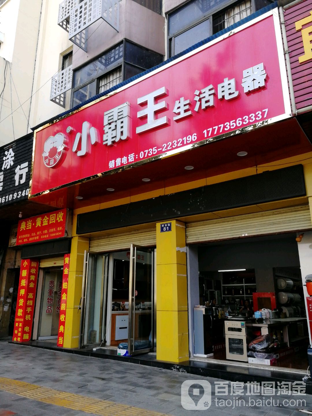 小霸王生活电器(解放路店)