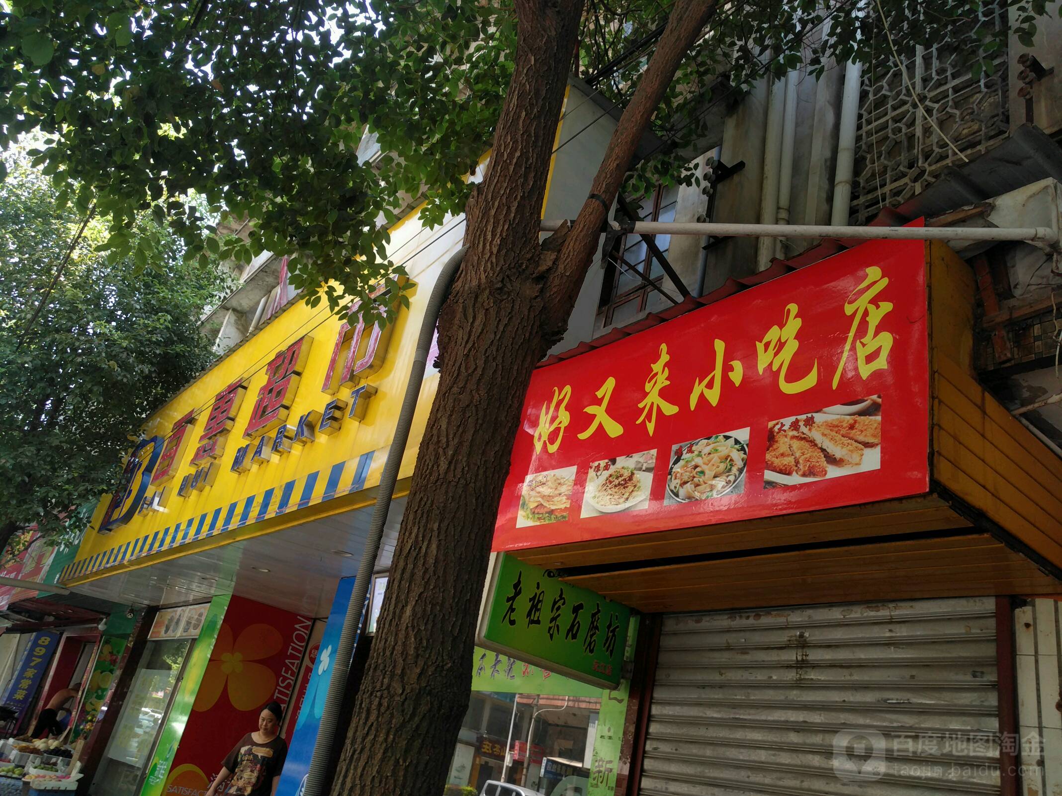 百味超市(东区店)