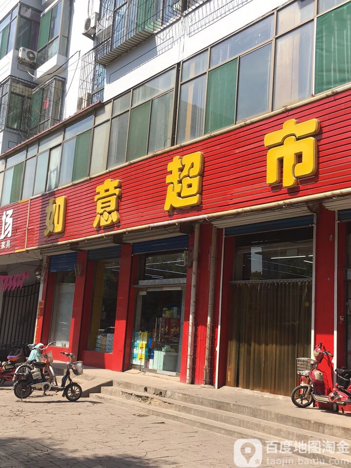 如意超市(新建南路店)