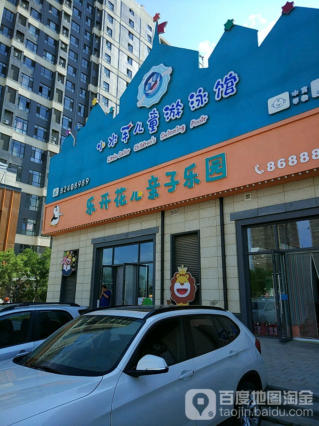 乐开花儿亲子园园