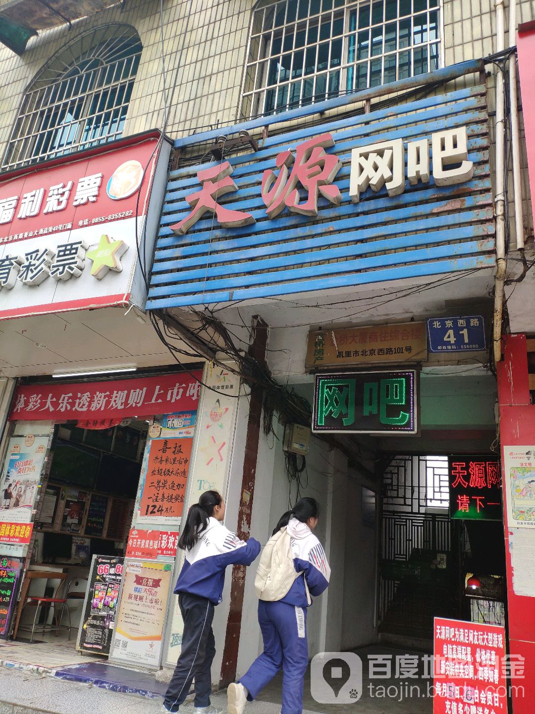 天源网吧(北京西路店)