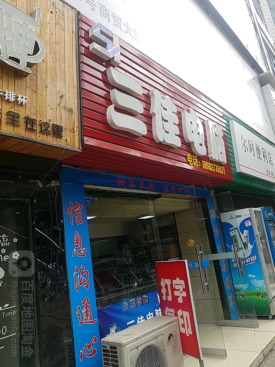 三家电脑(商贸大厦店)