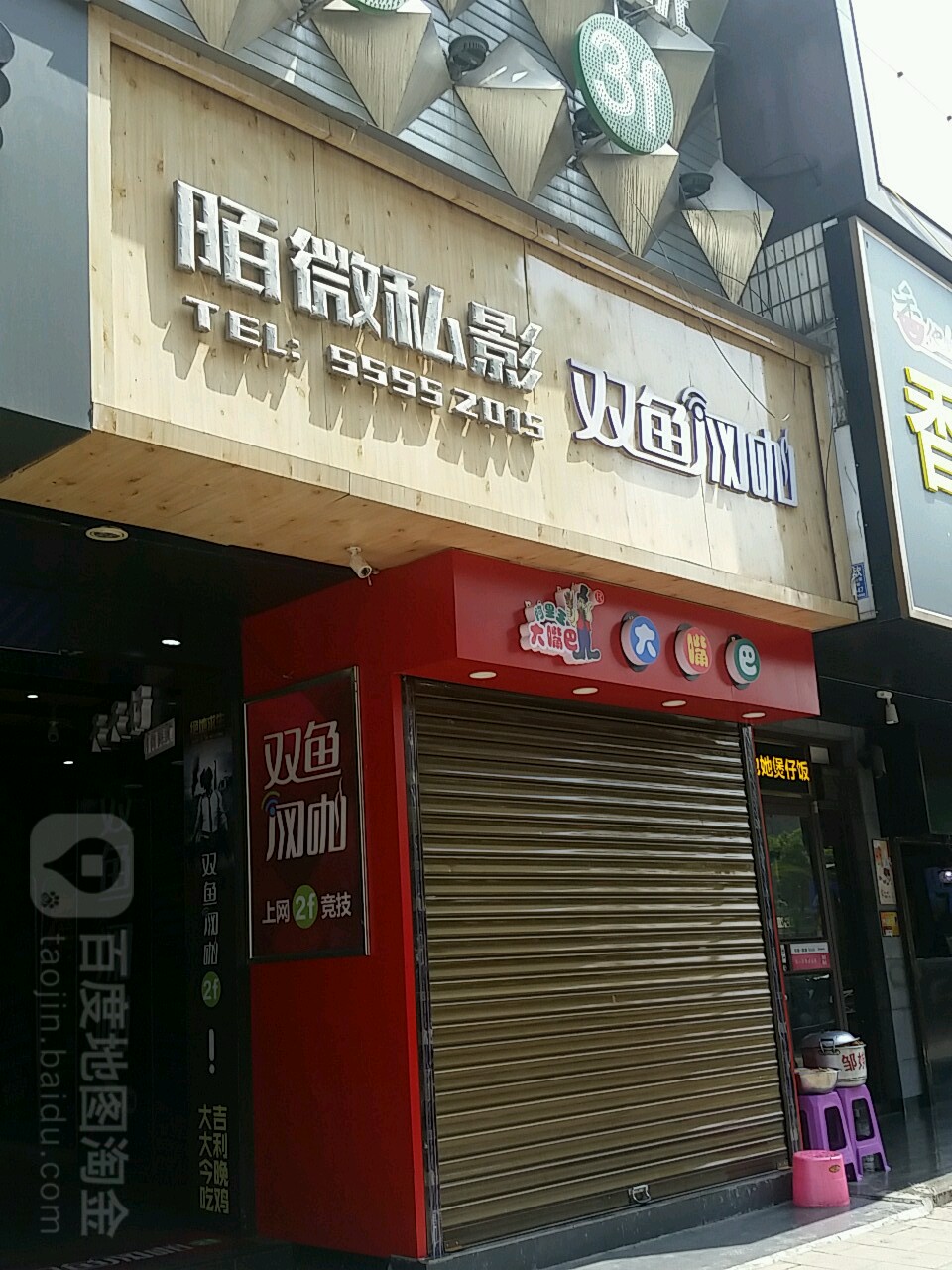 双鱼网咖(潭城店)