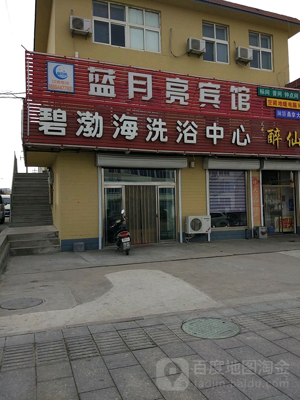 碧渤海洗浴中心
