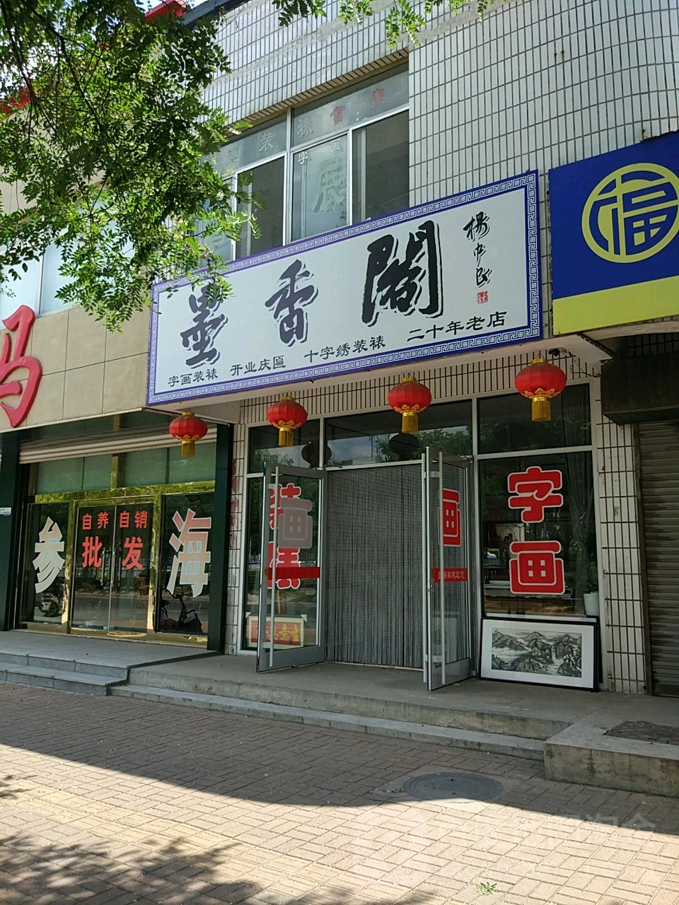 龙口黄城墨香阁字画装裱店(绛水河东路店)