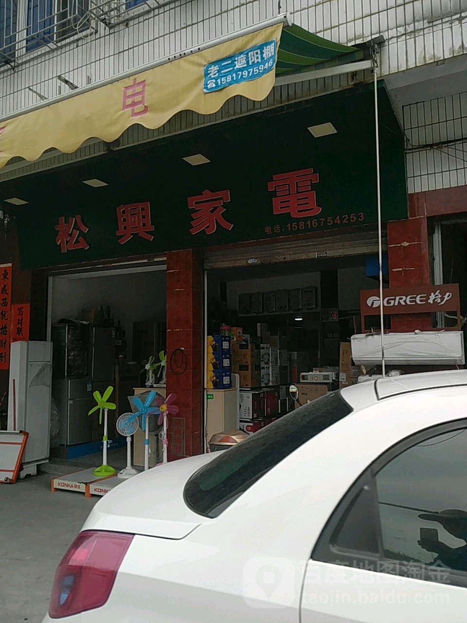 松兴家店