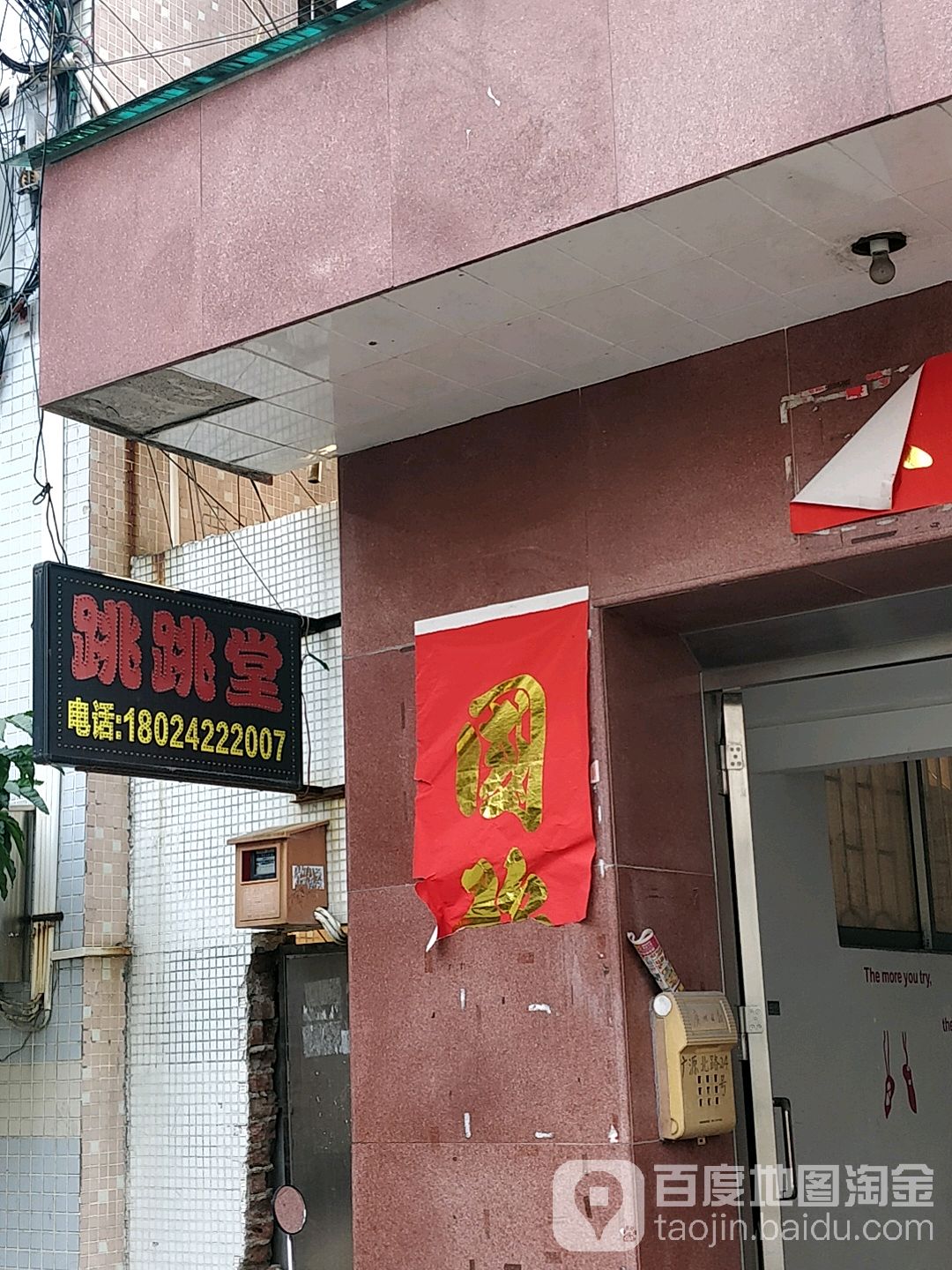 跳跳堂舞蹈培训中心