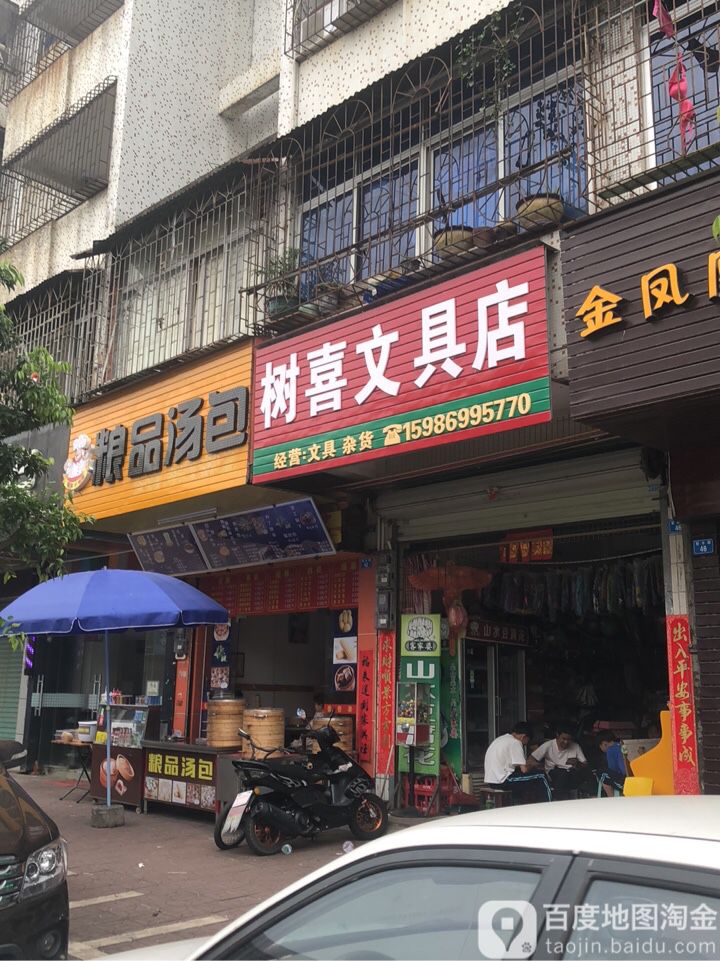 树禧文具