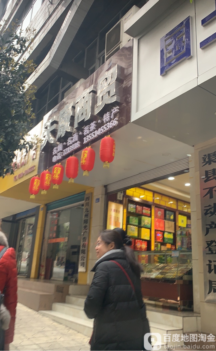 天康商贸(二店)