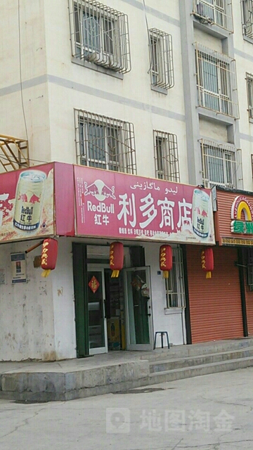 利多商店(乌鲁木齐东路店)