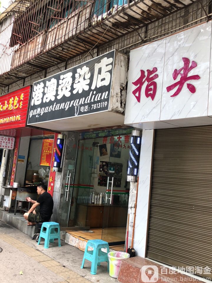 港奥广烫染店