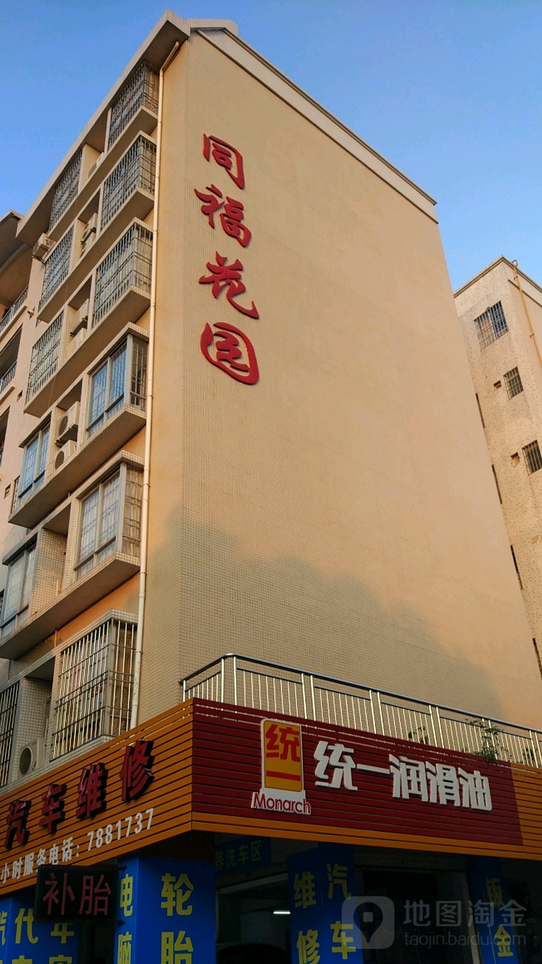 同福花园