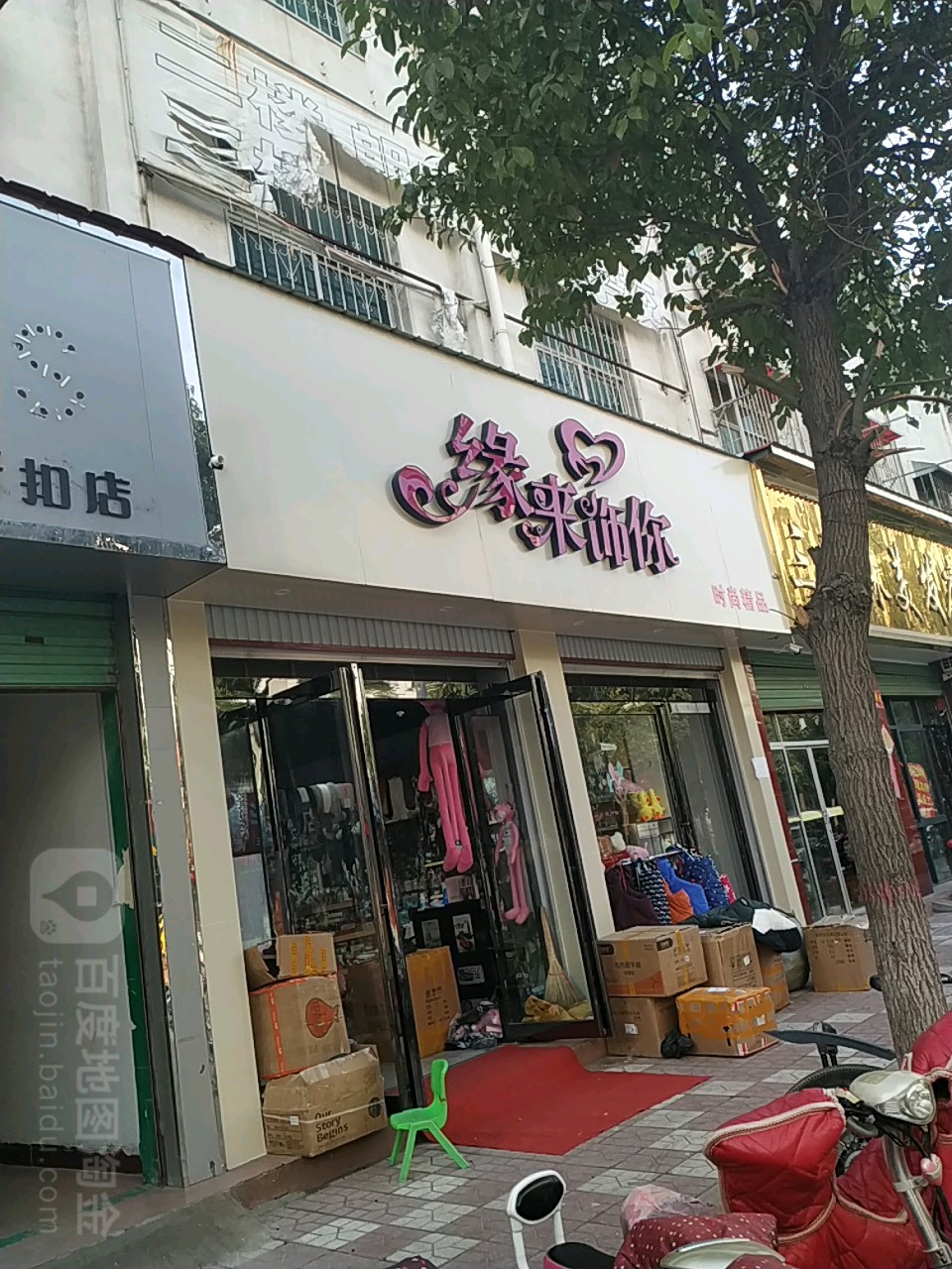 方城县缘来饰你精品坊(北新街店)