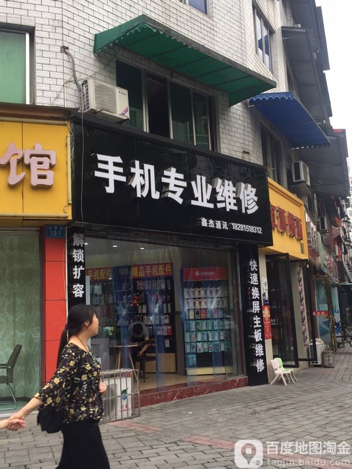鑫杰通讯手机专业维修(花园一社区二组店)