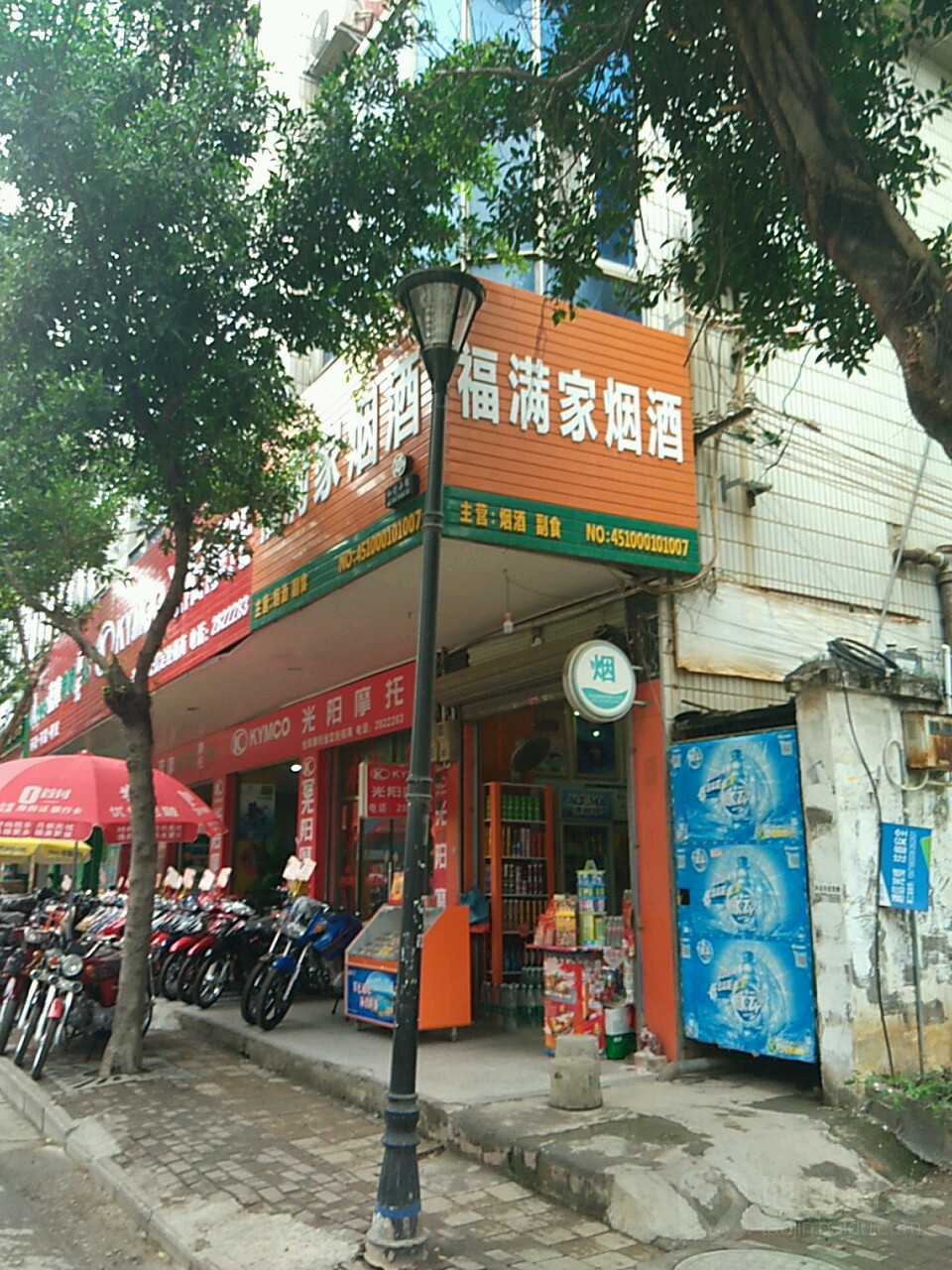 福满家烟酒