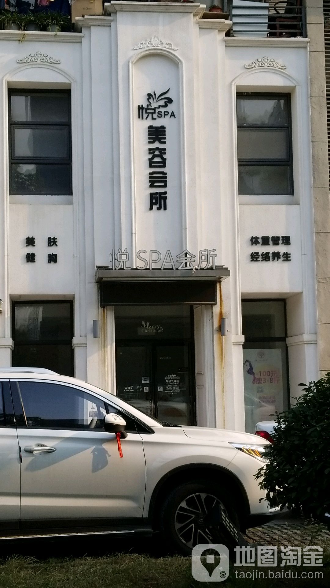 悦SPA会所