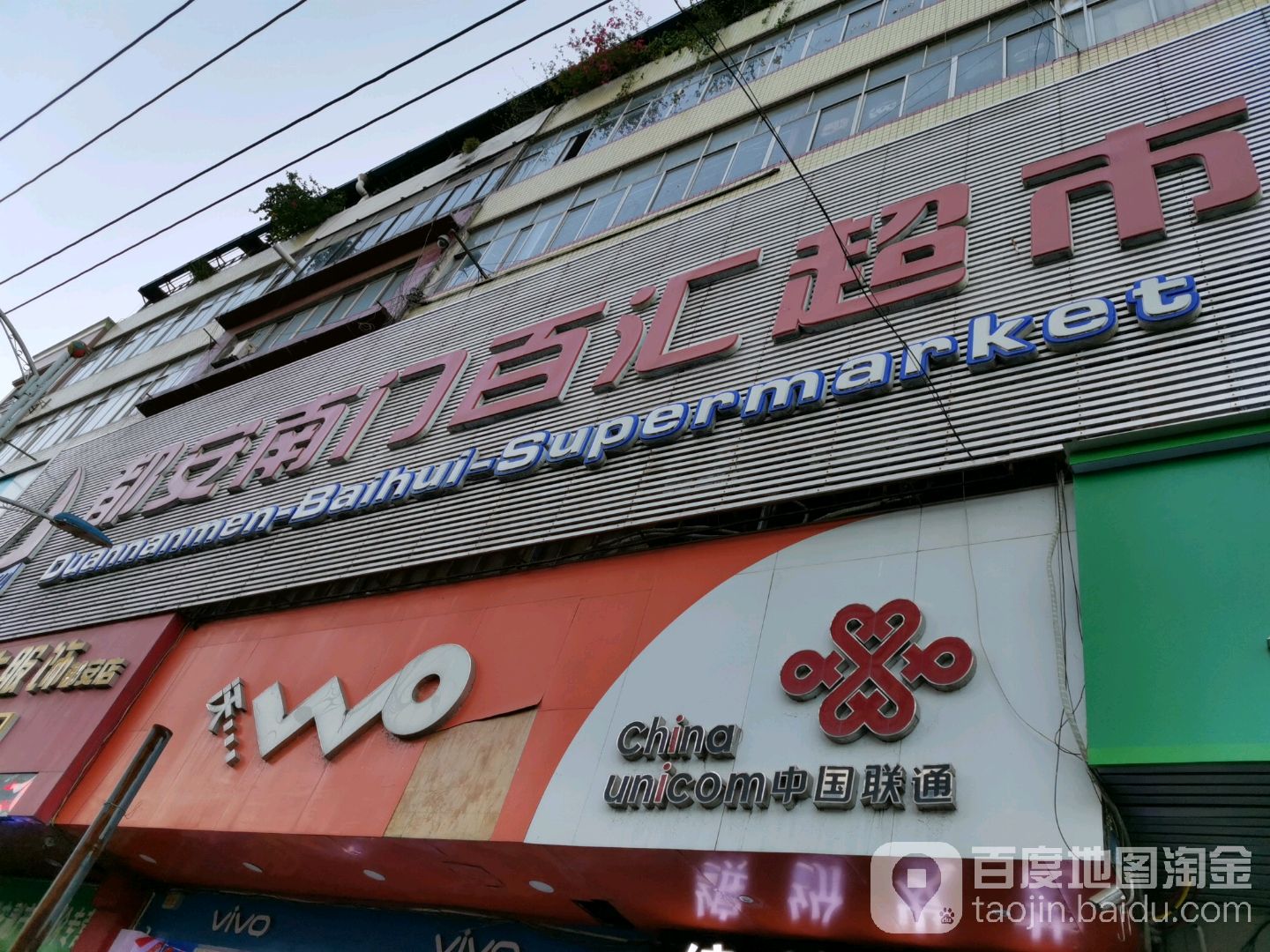 都安南门百惠超市(迎辉街店)