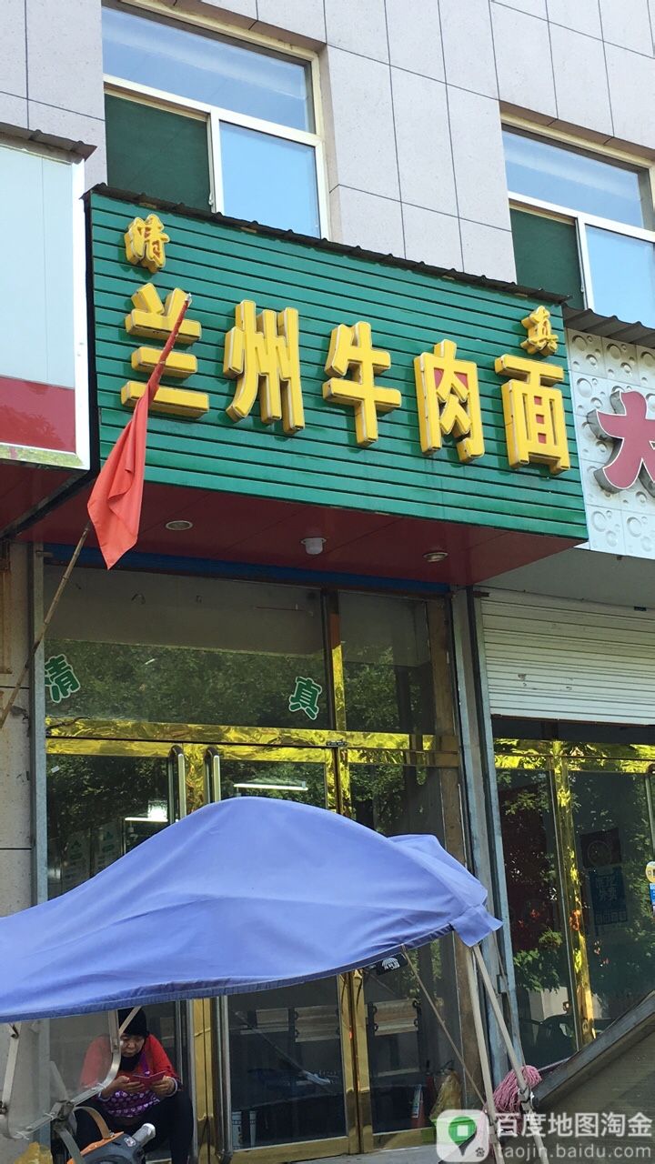 牛肉板面(安泰小区西店)