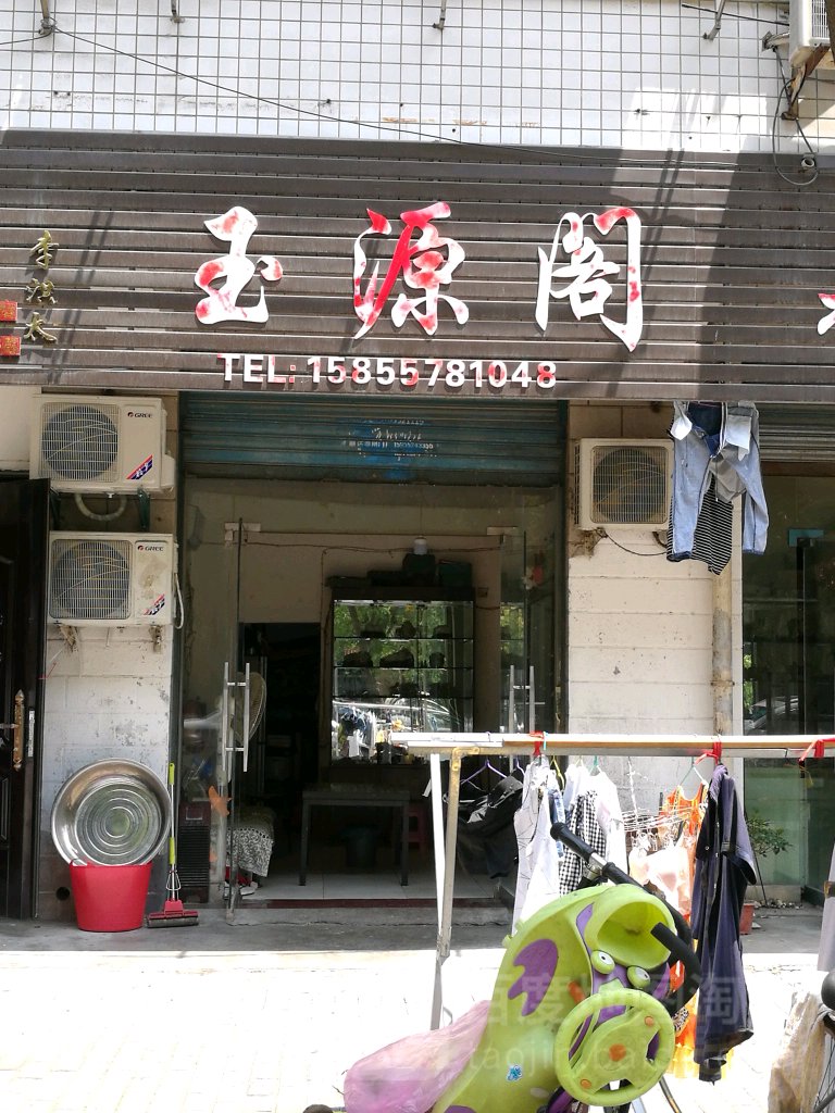 玉贤阁(国强路店)