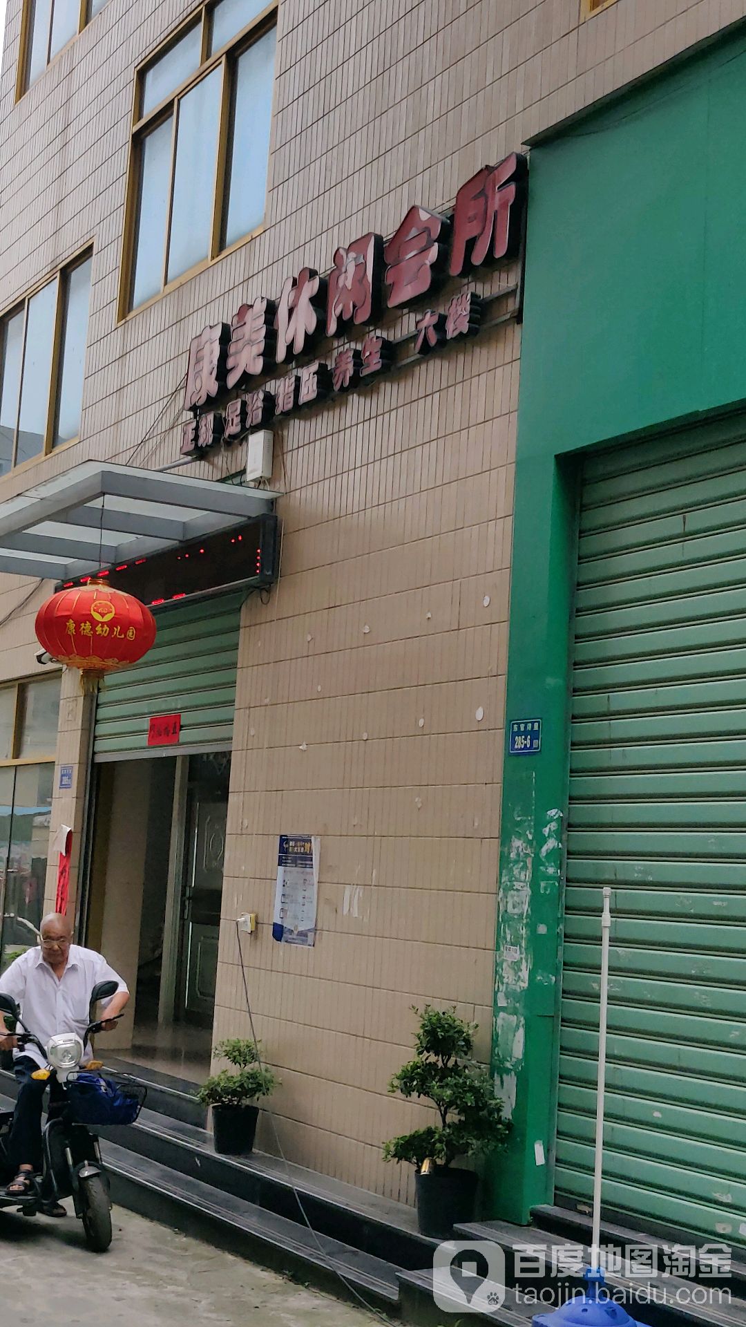 抗美休闲会所