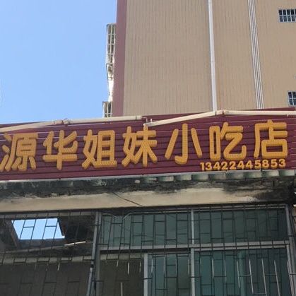 源华姐妹小吃店