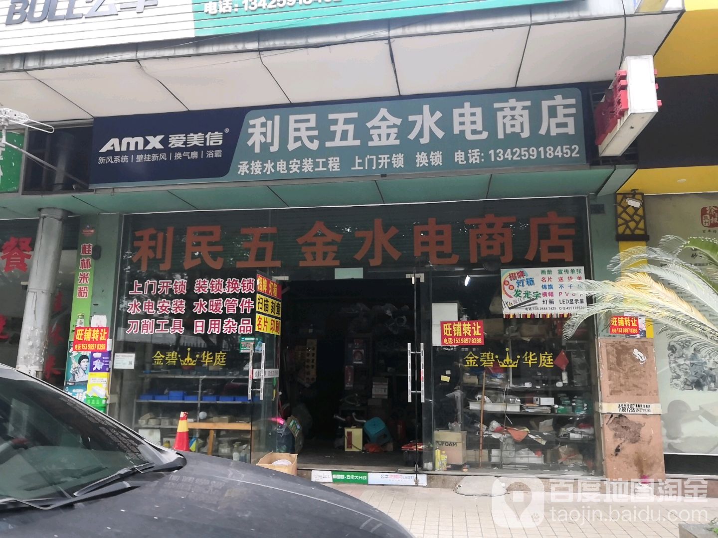 利民五金水电商店(金三东路店)