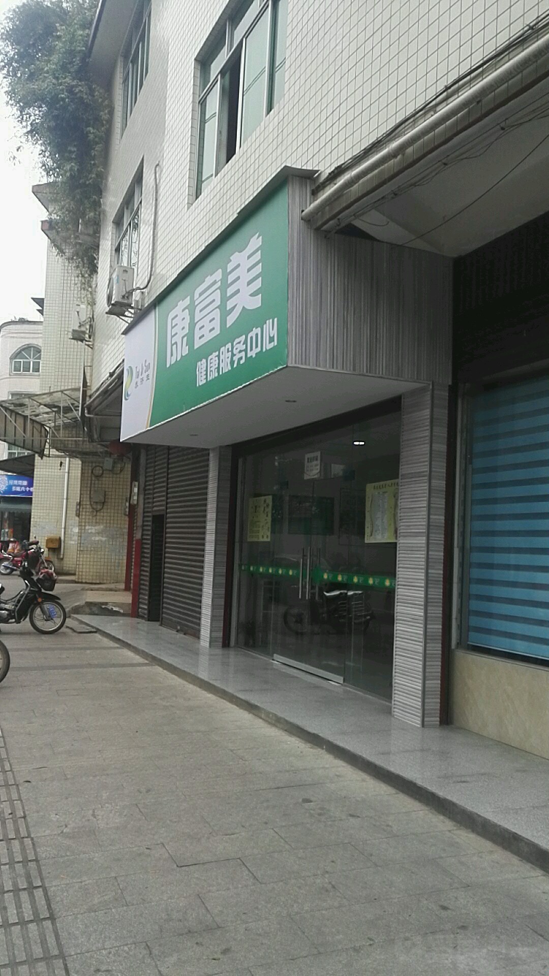 康富美健康服务中心