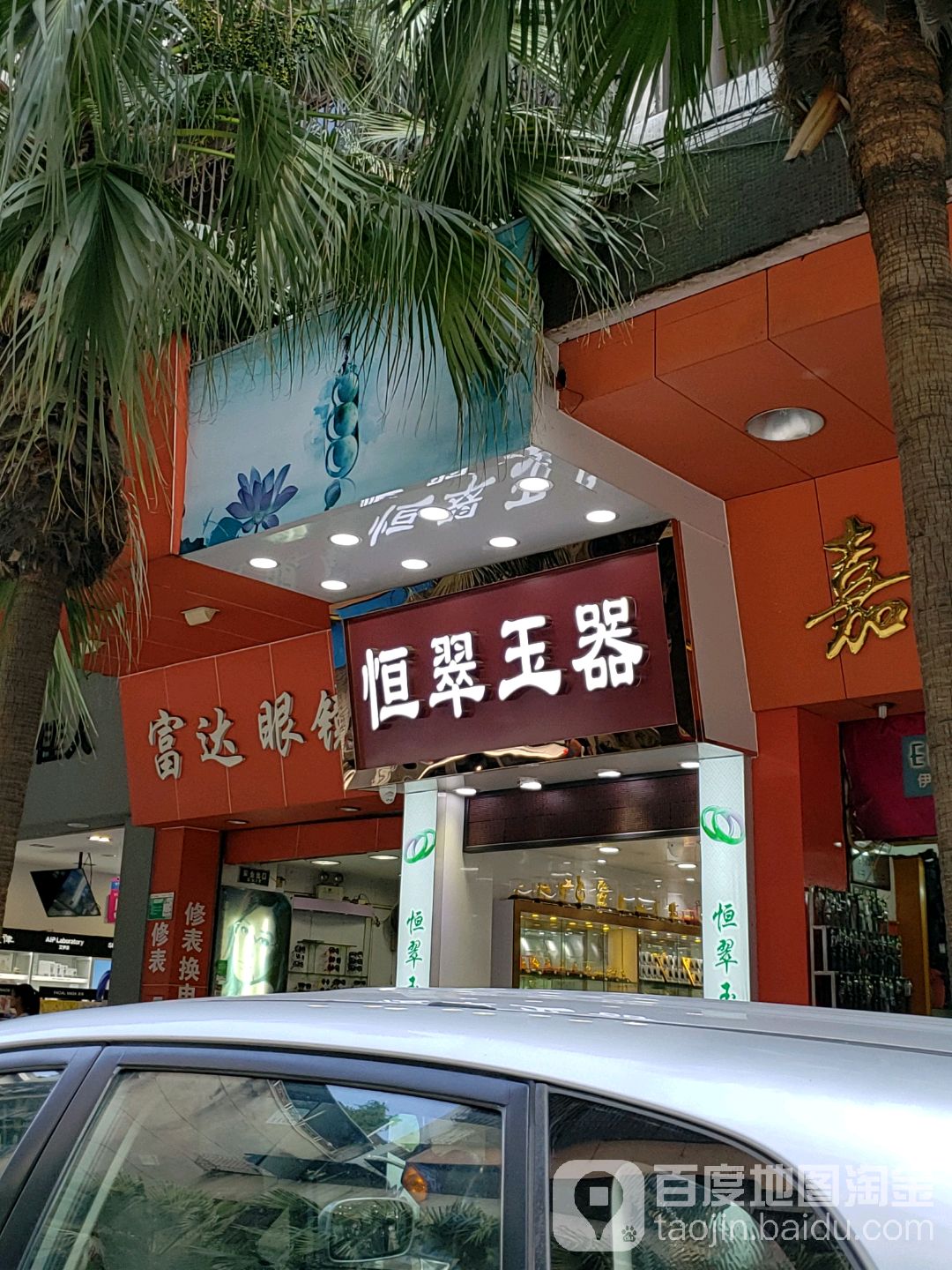 富达眼镜