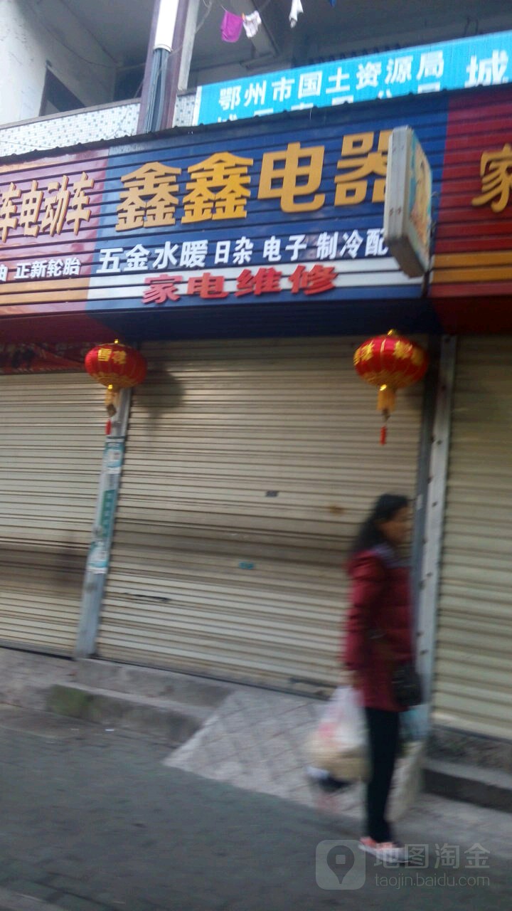 欣欣电器(百子正街店)