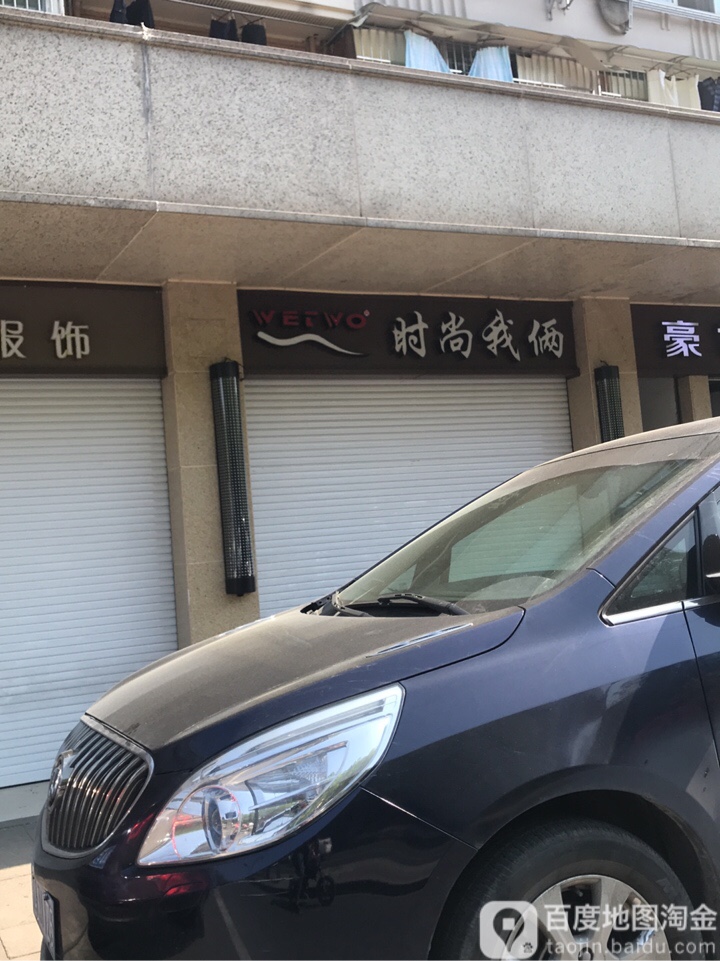 度时尚我俩(浙大路店)