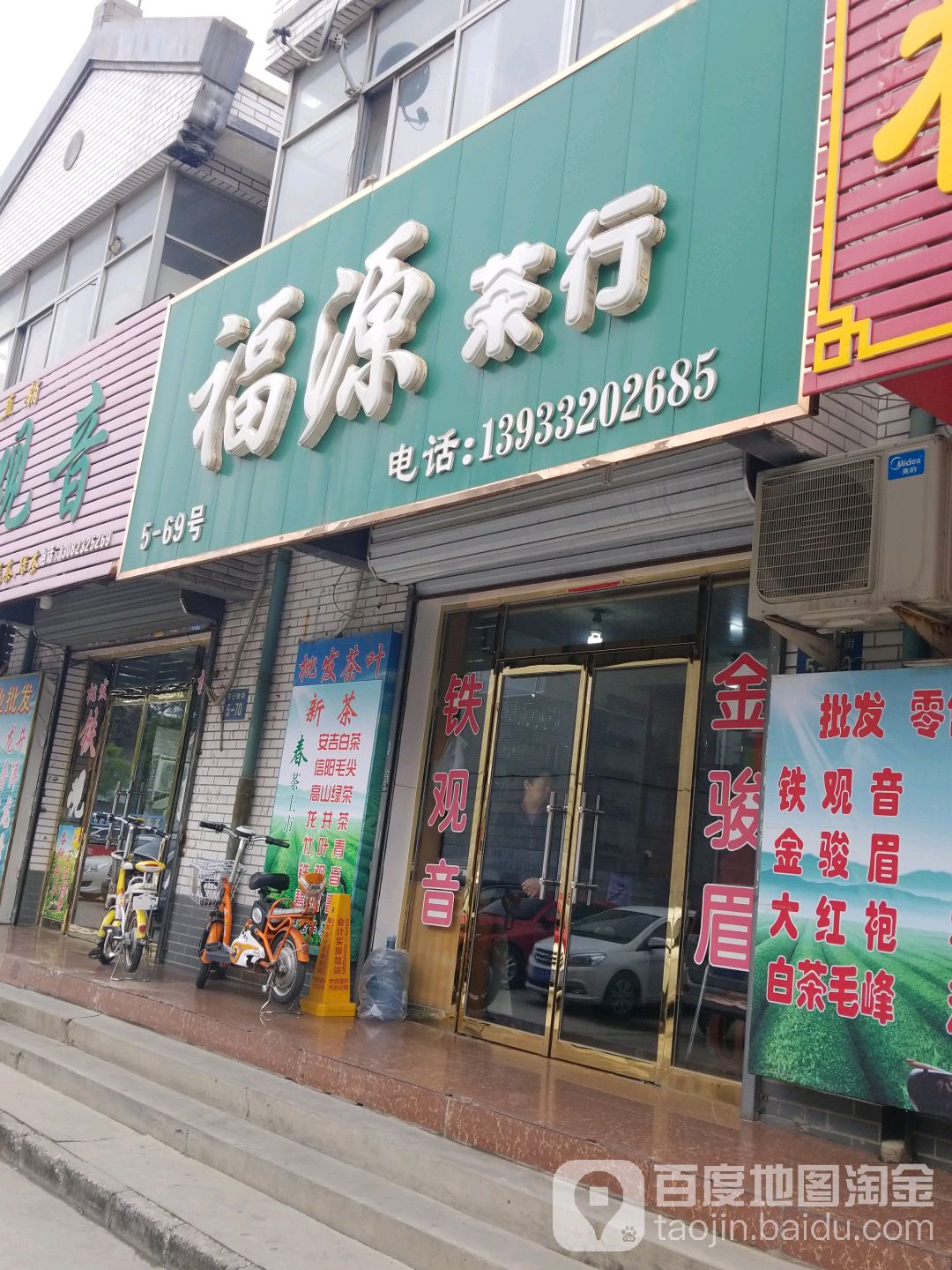 福源茶行(穿行楼街店)