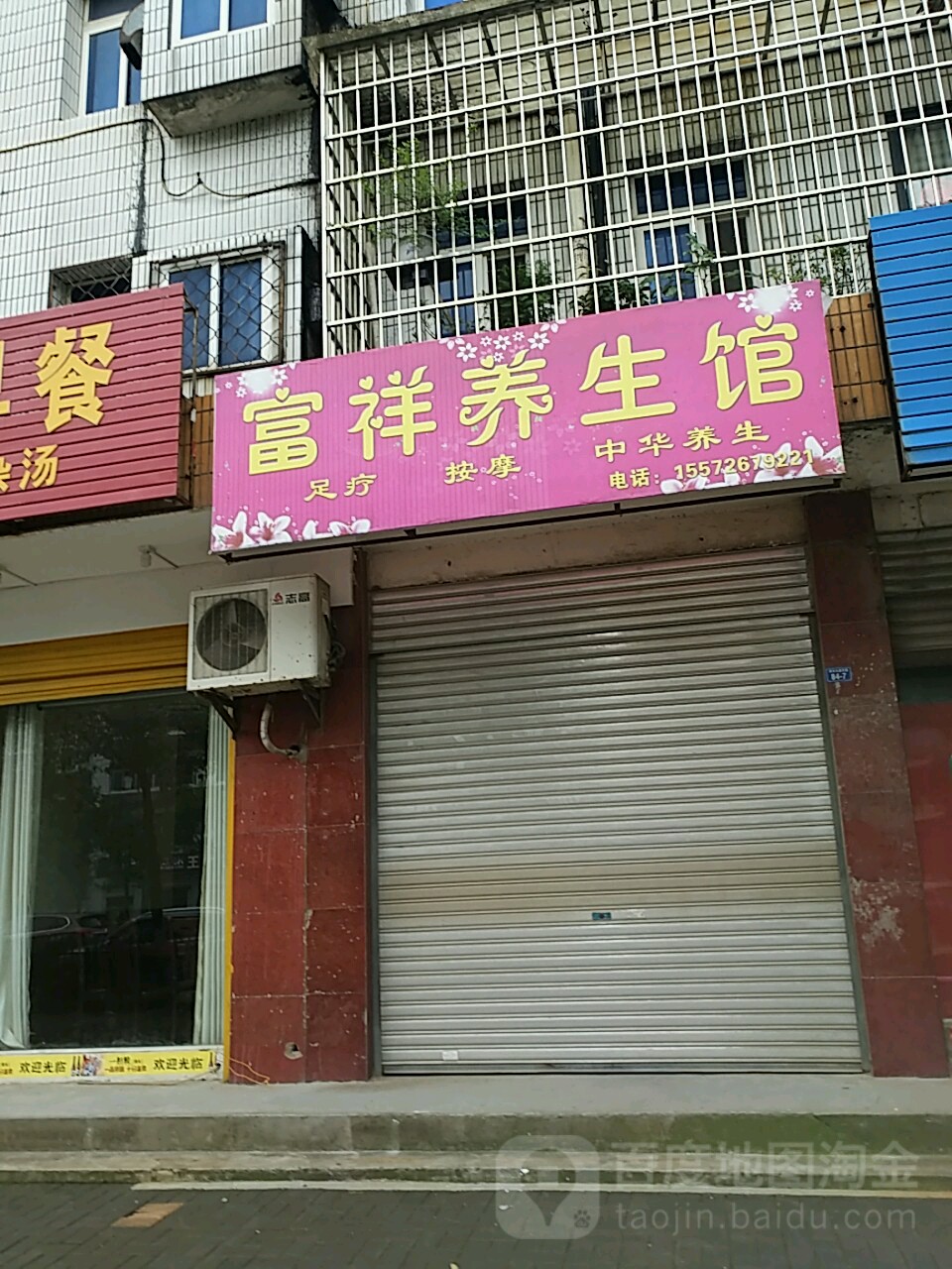 富祥养生馆
