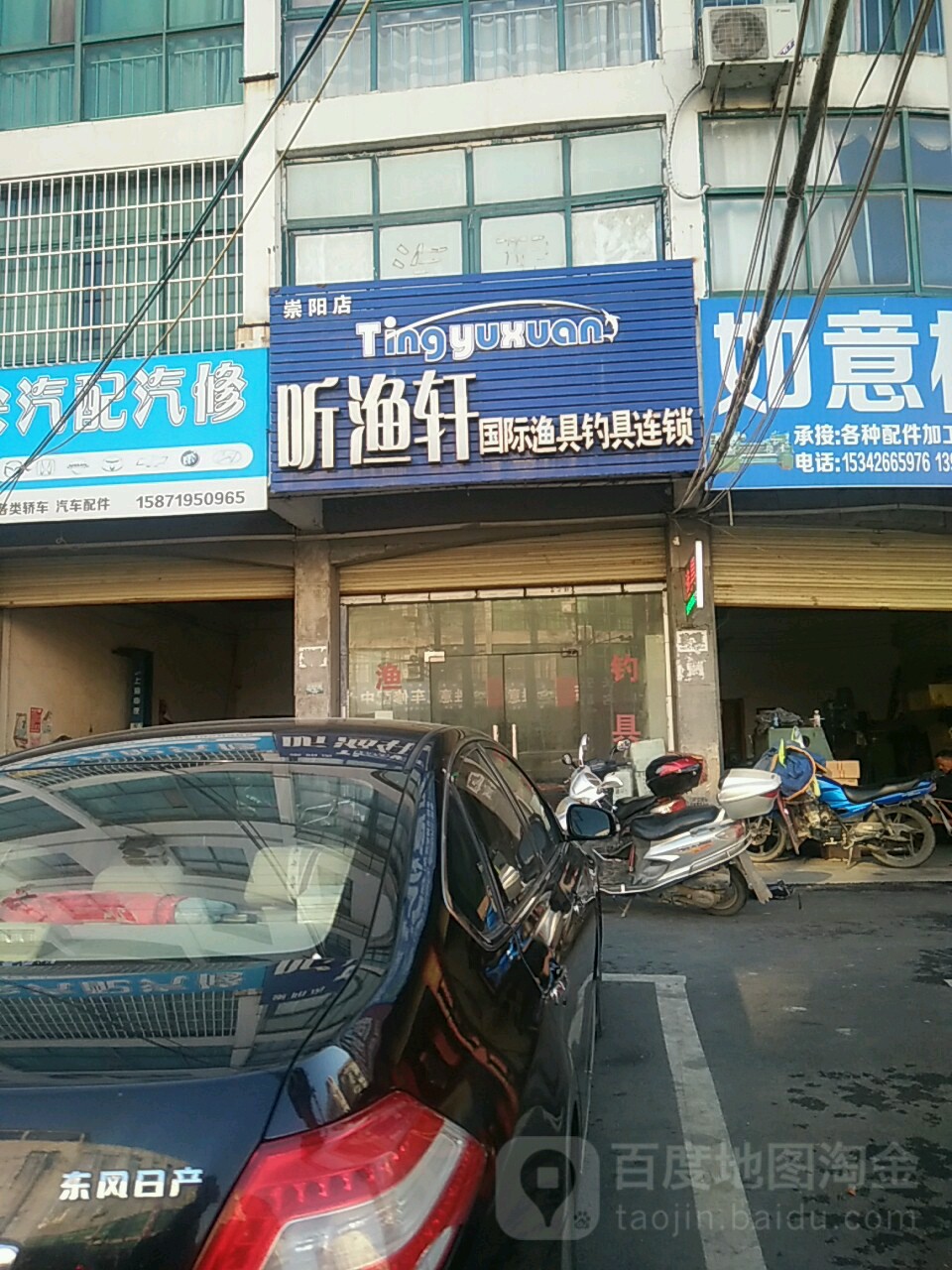 听渔轩国际渔具钓具连锁(崇阳店)