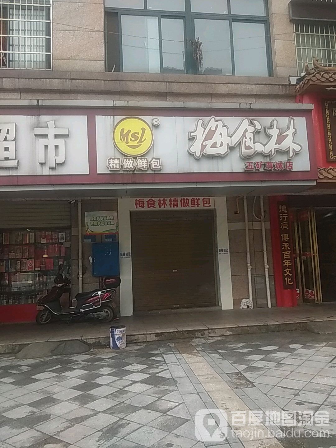 梅食林精做鲜包(五矿尊城店)
