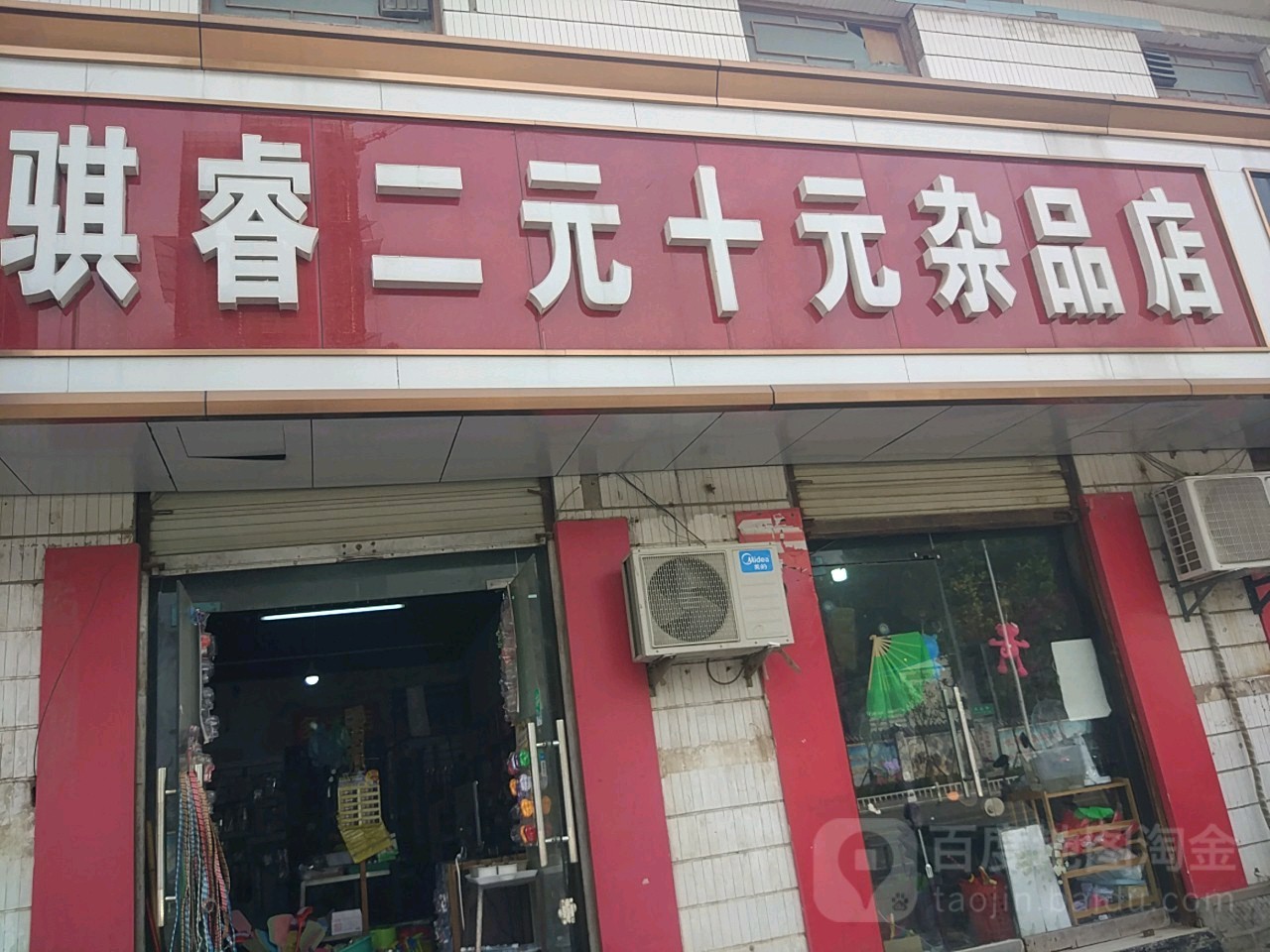 骐睿二元十元利杂品店