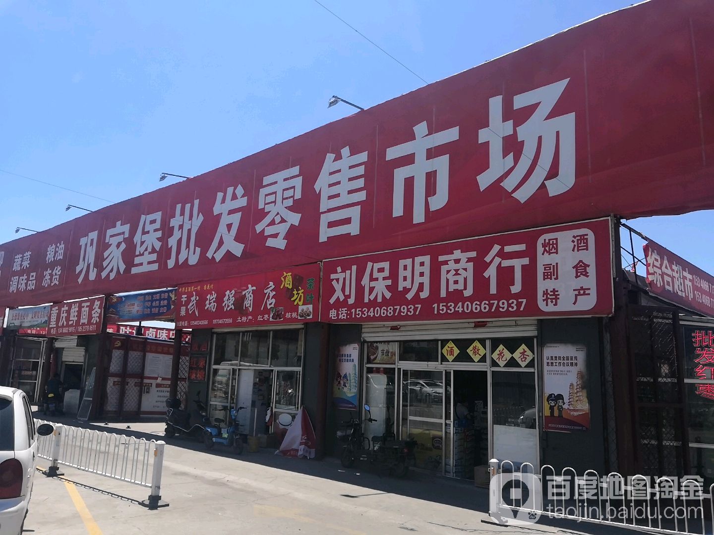 巩家堡批发零售市场