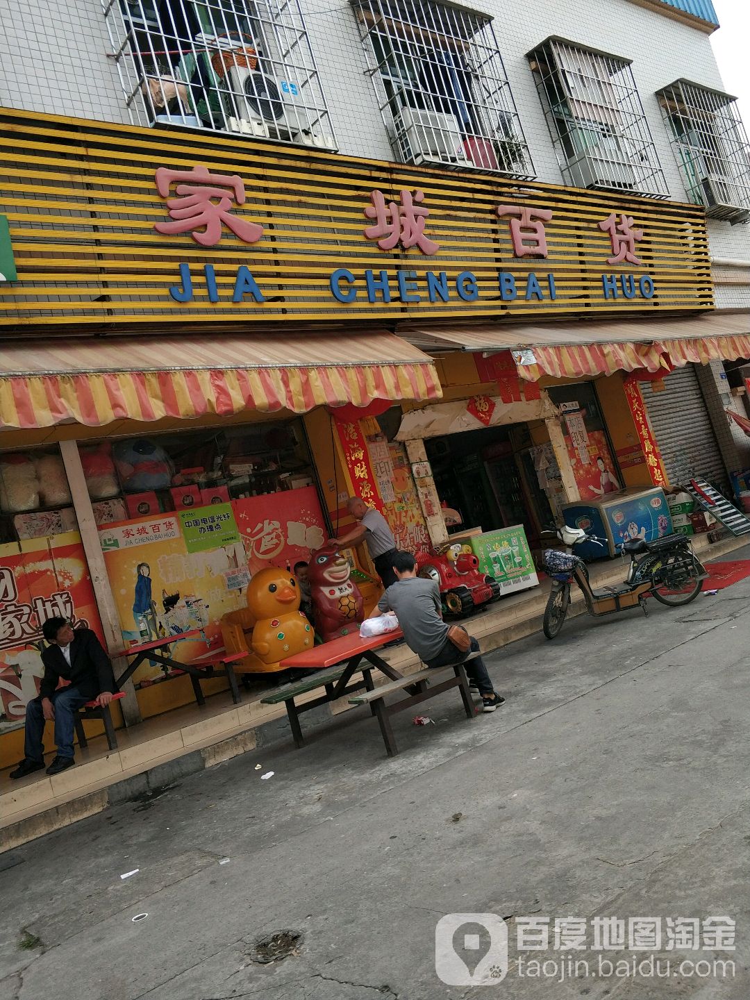 家城百货