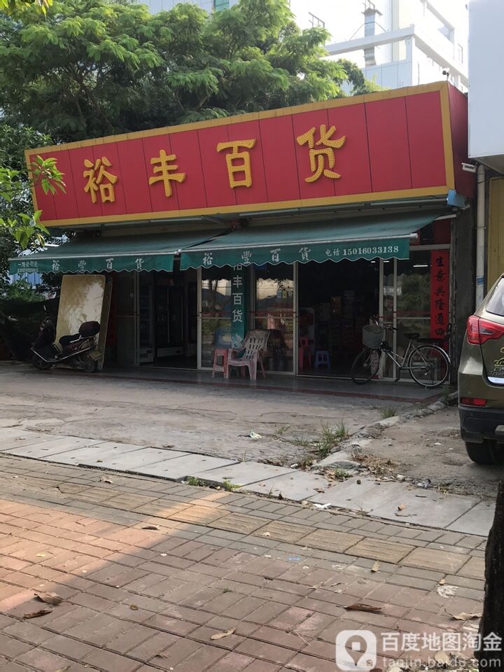 裕丰百货(惠民大道店)