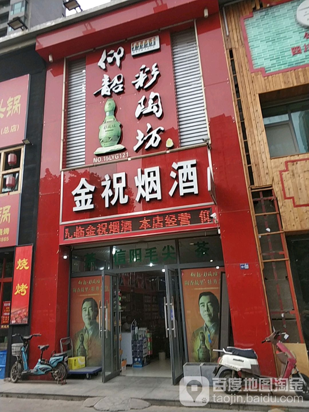 金祝烟酒(牡丹大道店)