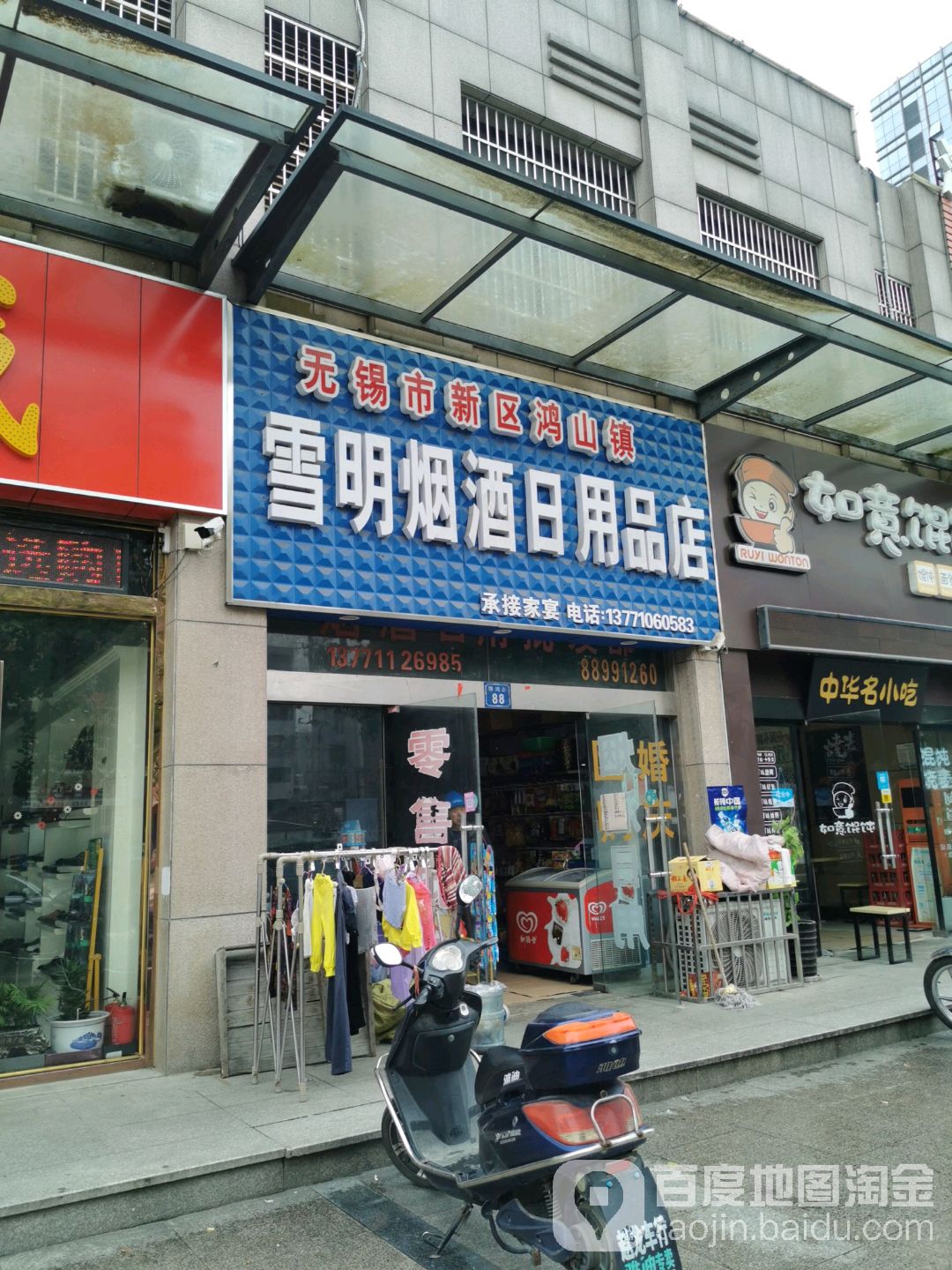 雪明烟酒日用品店(锦鸿路)