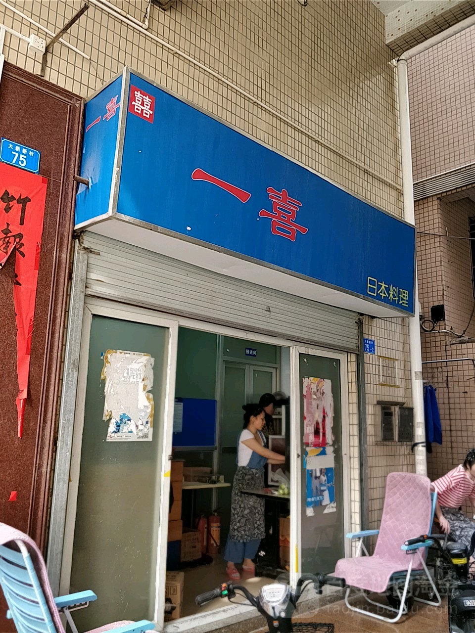 盛禾一喜寿司(大新新村店)