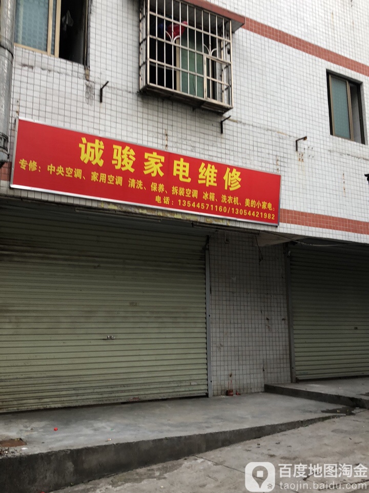 诚骏家电维修