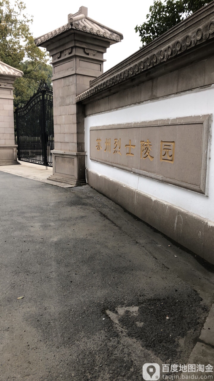 苏州烈士陵园