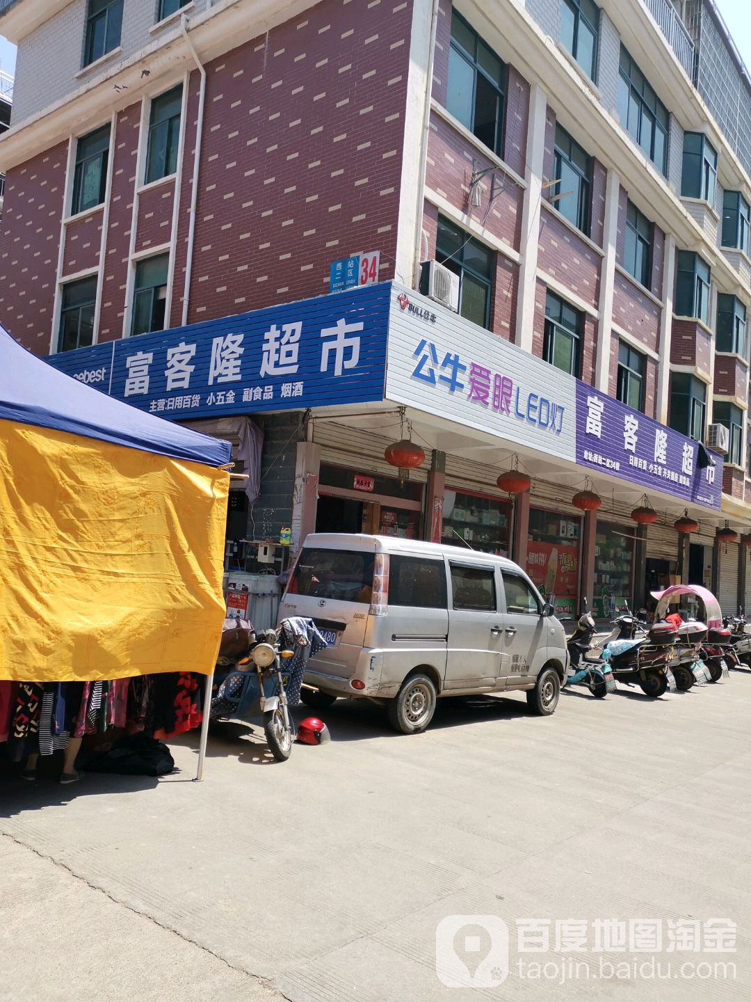 富客隆超市(西站二区店)