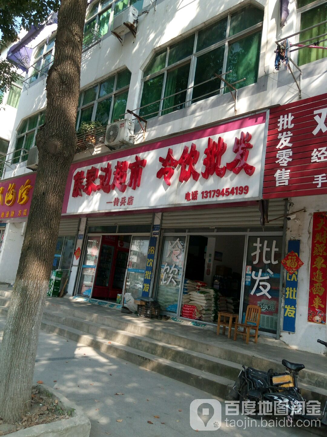 侯家边超市(传兵店)