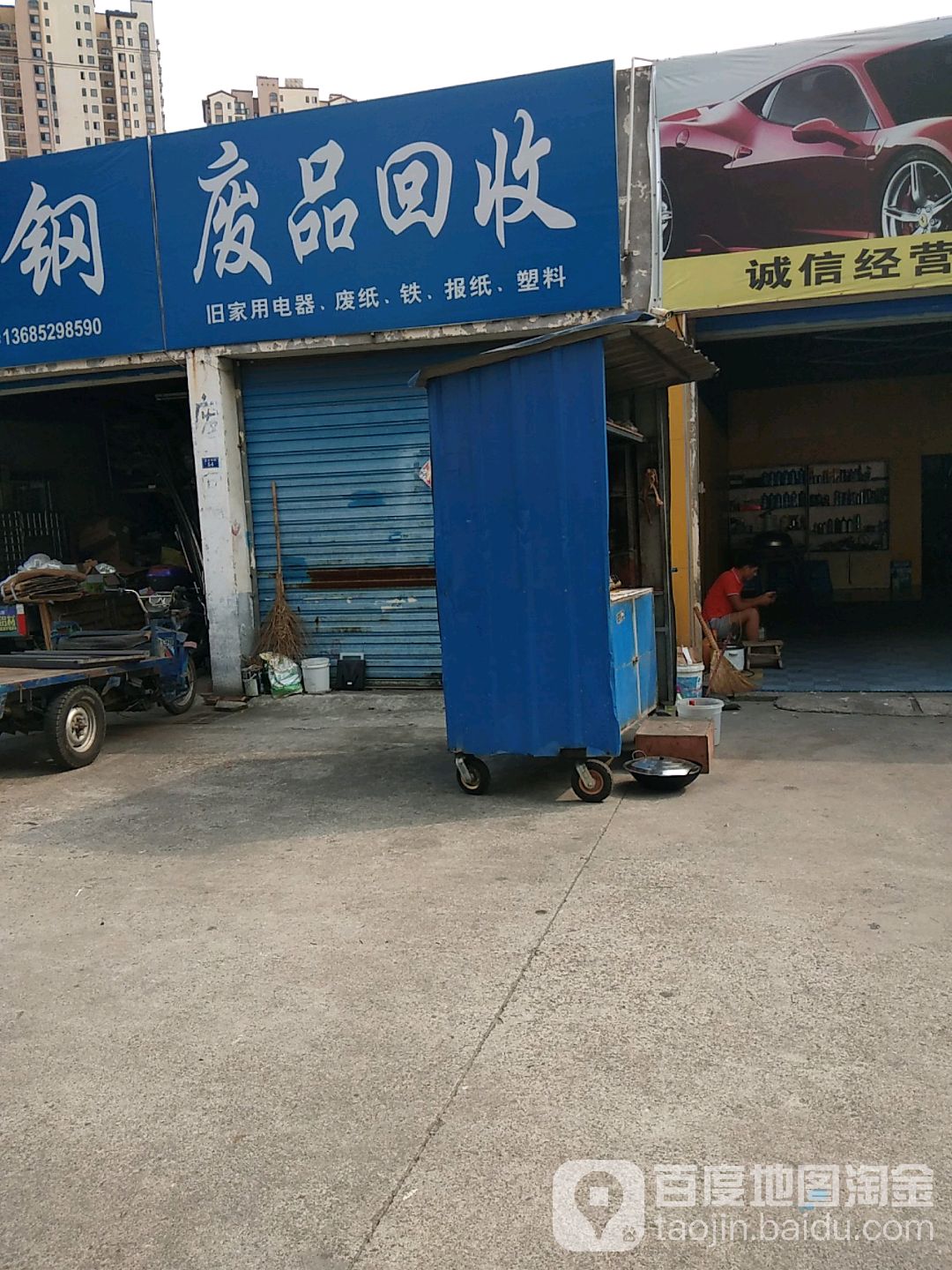 废品回收